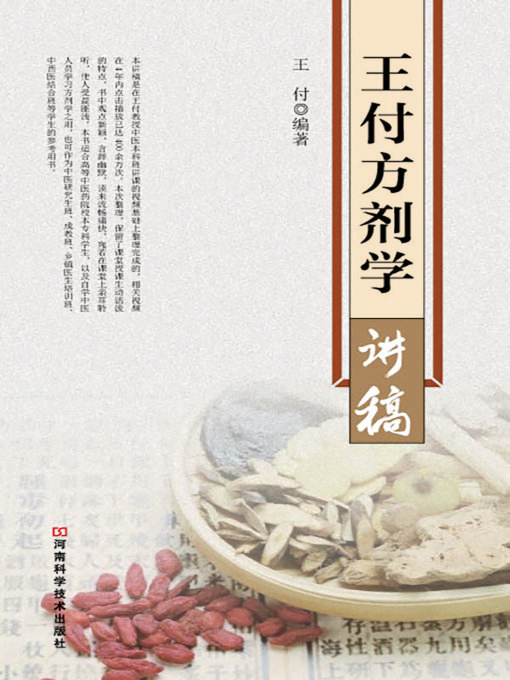 Title details for 王付方剂学讲稿 by 王付 - Available